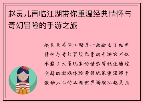 赵灵儿再临江湖带你重温经典情怀与奇幻冒险的手游之旅