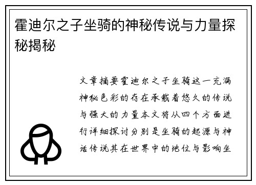 霍迪尔之子坐骑的神秘传说与力量探秘揭秘