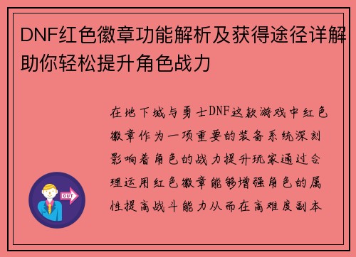 DNF红色徽章功能解析及获得途径详解助你轻松提升角色战力
