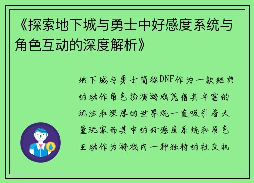 《探索地下城与勇士中好感度系统与角色互动的深度解析》