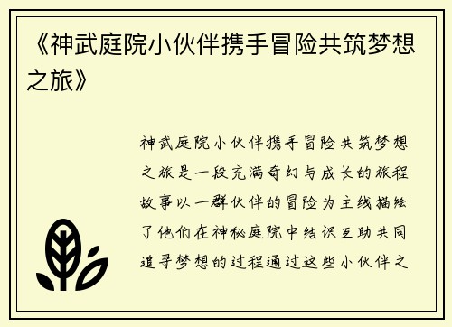 《神武庭院小伙伴携手冒险共筑梦想之旅》