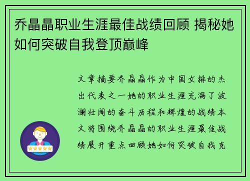 乔晶晶职业生涯最佳战绩回顾 揭秘她如何突破自我登顶巅峰
