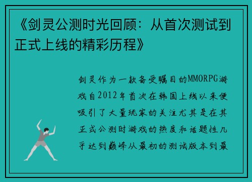 《剑灵公测时光回顾：从首次测试到正式上线的精彩历程》