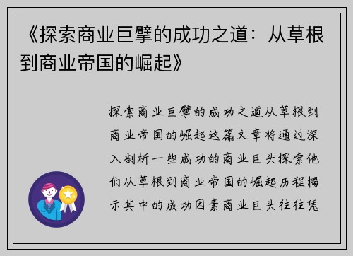 《探索商业巨擘的成功之道：从草根到商业帝国的崛起》
