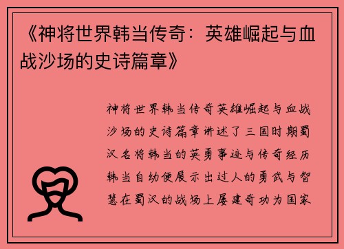 《神将世界韩当传奇：英雄崛起与血战沙场的史诗篇章》