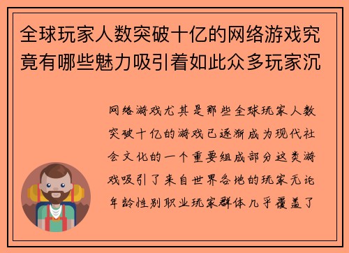 全球玩家人数突破十亿的网络游戏究竟有哪些魅力吸引着如此众多玩家沉迷其中