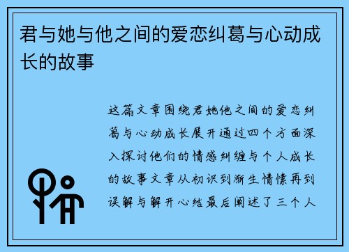 君与她与他之间的爱恋纠葛与心动成长的故事
