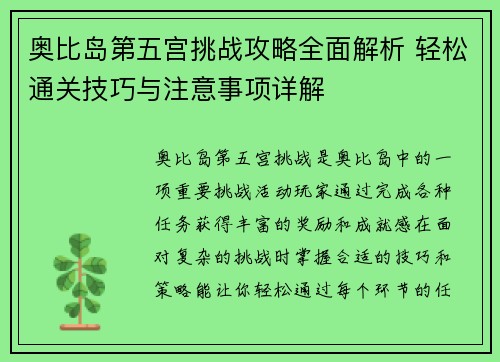 奥比岛第五宫挑战攻略全面解析 轻松通关技巧与注意事项详解