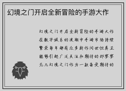 幻境之门开启全新冒险的手游大作