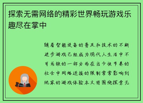 探索无需网络的精彩世界畅玩游戏乐趣尽在掌中