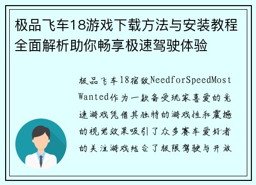 极品飞车18游戏下载方法与安装教程全面解析助你畅享极速驾驶体验