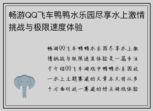 畅游QQ飞车鸭鸭水乐园尽享水上激情挑战与极限速度体验