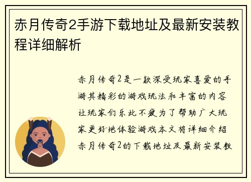赤月传奇2手游下载地址及最新安装教程详细解析