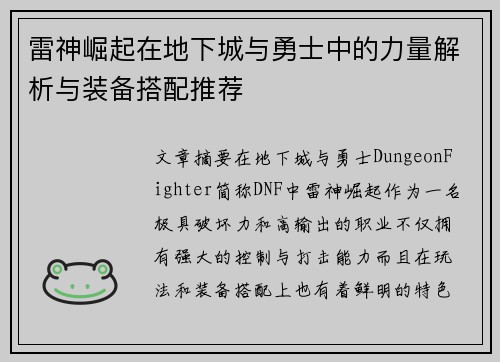 雷神崛起在地下城与勇士中的力量解析与装备搭配推荐