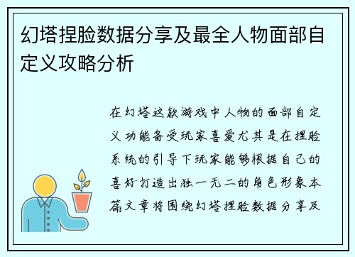 幻塔捏脸数据分享及最全人物面部自定义攻略分析