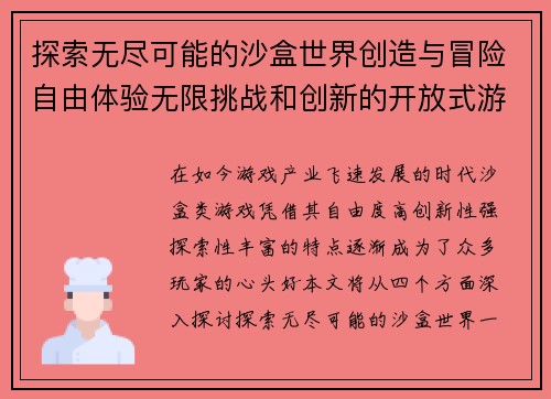 探索无尽可能的沙盒世界创造与冒险自由体验无限挑战和创新的开放式游戏新天地