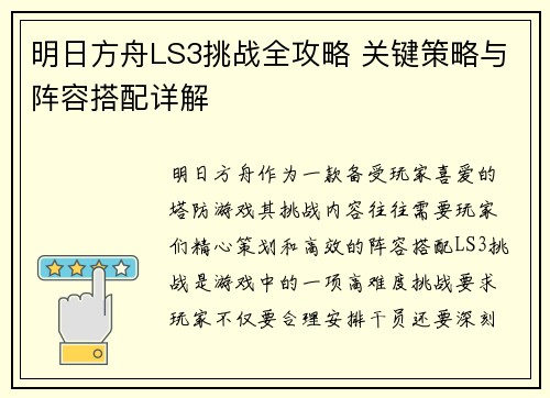 明日方舟LS3挑战全攻略 关键策略与阵容搭配详解
