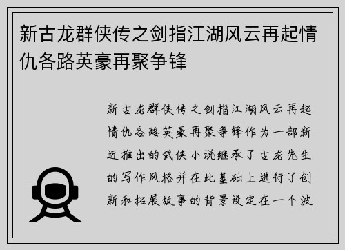新古龙群侠传之剑指江湖风云再起情仇各路英豪再聚争锋