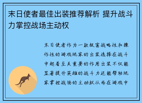末日使者最佳出装推荐解析 提升战斗力掌控战场主动权