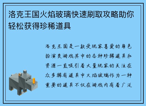 洛克王国火焰玻璃快速刷取攻略助你轻松获得珍稀道具