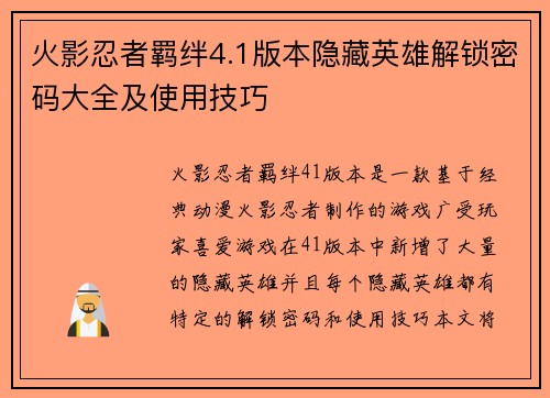 火影忍者羁绊4.1版本隐藏英雄解锁密码大全及使用技巧