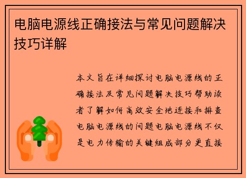 电脑电源线正确接法与常见问题解决技巧详解 电脑电源线正确接法与常见问题解决技巧详解