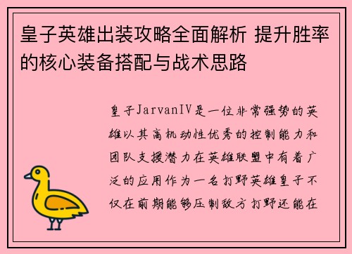 皇子英雄出装攻略全面解析 提升胜率的核心装备搭配与战术思路 皇子英雄出装攻略全面解析 提升胜率的核心装备搭配与战术思路
