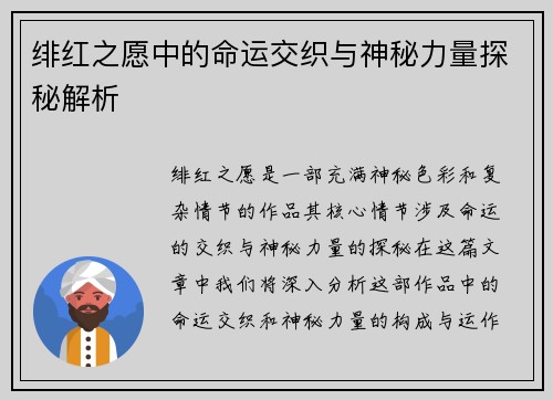 绯红之愿中的命运交织与神秘力量探秘解析 绯红之愿中的命运交织与神秘力量探秘解析