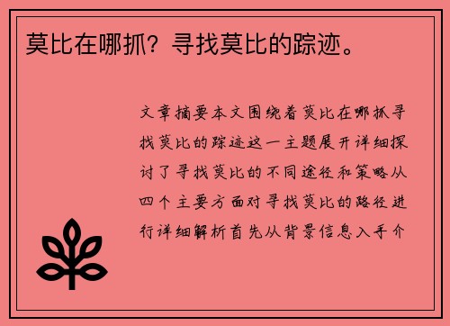 莫比在哪抓？寻找莫比的踪迹。