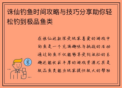 诛仙钓鱼时间攻略与技巧分享助你轻松钓到极品鱼类