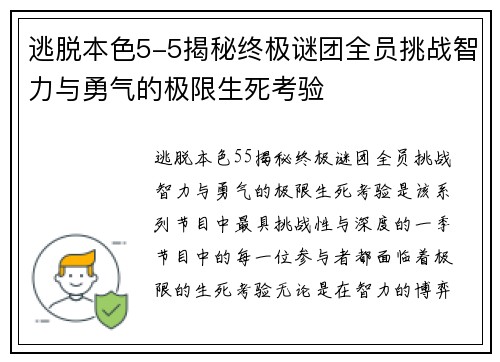 逃脱本色5-5揭秘终极谜团全员挑战智力与勇气的极限生死考验