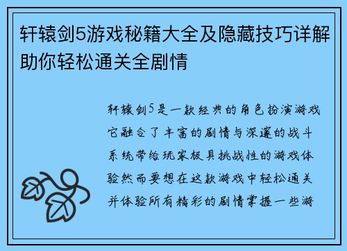 轩辕剑5游戏秘籍大全及隐藏技巧详解助你轻松通关全剧情