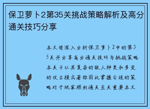 保卫萝卜2第35关挑战策略解析及高分通关技巧分享