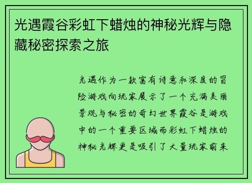 光遇霞谷彩虹下蜡烛的神秘光辉与隐藏秘密探索之旅