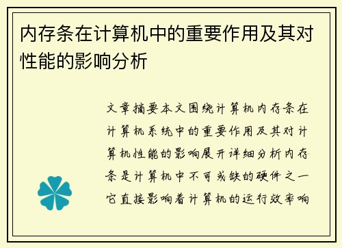 内存条在计算机中的重要作用及其对性能的影响分析 内存条在计算机中的重要作用及其对性能的影响分析