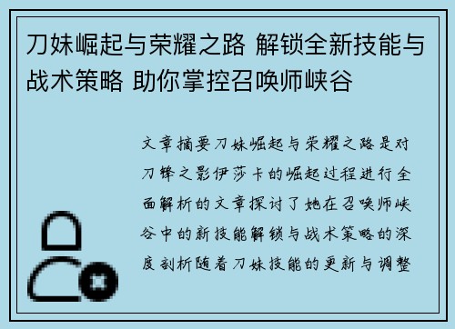 刀妹崛起与荣耀之路 解锁全新技能与战术策略 助你掌控召唤师峡谷