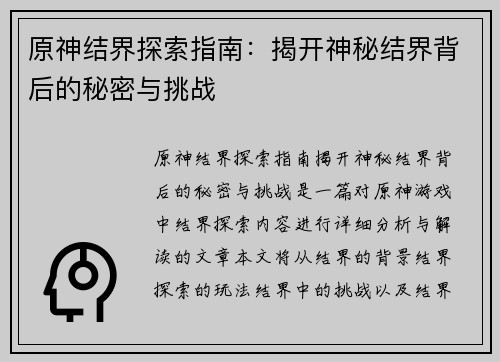 原神结界探索指南：揭开神秘结界背后的秘密与挑战