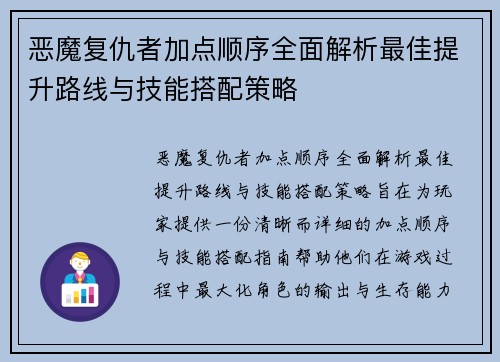 恶魔复仇者加点顺序全面解析最佳提升路线与技能搭配策略