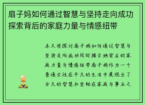 扇子妈如何通过智慧与坚持走向成功探索背后的家庭力量与情感纽带