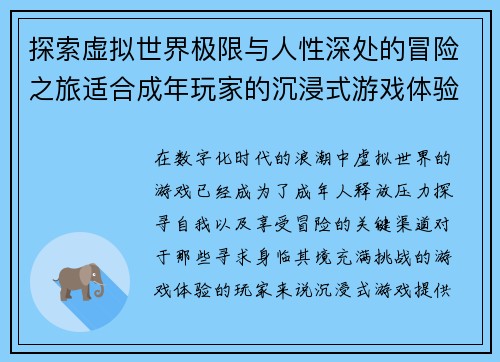 探索虚拟世界极限与人性深处的冒险之旅适合成年玩家的沉浸式游戏体验